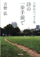 詩の一歩手前で ＜河出文庫 よ19-2＞