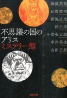 不思議の国のアリスミステリー館 ＜河出文庫 な35-1＞