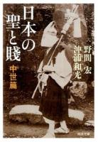 日本の聖と賤 中世篇 ＜河出文庫 の5-2＞