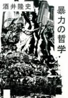 暴力の哲学 ＜河出文庫 さ35-1＞