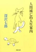 人間滅亡的人生案内 ＜河出文庫 ふ13-1＞