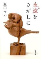 永遠(とわ)をさがしに ＜河出文庫 は19-1＞