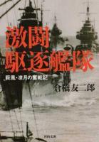 激闘駆逐艦隊 ＜河出文庫 く14-1＞
