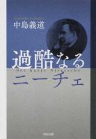 過酷なるニーチェ ＜河出文庫 な24-2＞