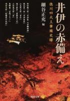 井伊の赤備え ＜河出文庫 ほ12-1＞