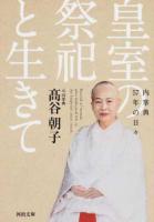 皇室の祭祀と生きて ＜河出文庫 た42-1＞