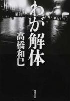 わが解体 ＜河出文庫 た13-17＞