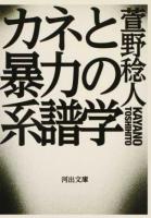 カネと暴力の系譜学 ＜河出文庫 か32-1＞