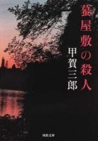 蟇屋敷の殺人 ＜河出文庫 こ21-1＞