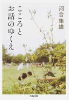 こころとお話のゆくえ ＜河出文庫 か31-2＞