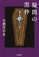疑問の黒枠 ＜河出文庫 こ22-1＞