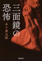 三面鏡の恐怖 ＜河出文庫 き11-1＞