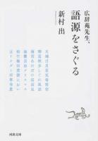 広辞苑先生、語源をさぐる ＜河出文庫＞