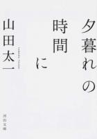 夕暮れの時間に ＜河出文庫＞