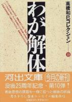 高橋和巳コレクション 10 (わが解体) ＜河出文庫＞