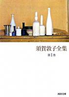 須賀敦子全集 第1巻 ＜河出文庫＞