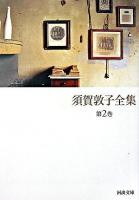 須賀敦子全集 第2巻 ＜河出文庫＞