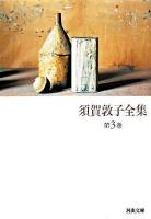 須賀敦子全集 第3巻 ＜河出文庫＞