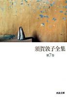 須賀敦子全集 第7巻 ＜河出文庫＞