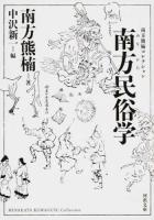 南方民俗学 ＜ 南方熊楠コレクション み2-2＞ 新装版