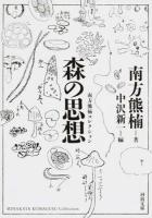 森の思想 ＜ 南方熊楠コレクション み2-5＞ 新装版