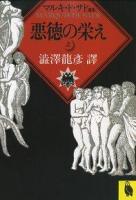 悪徳の栄え 上 ＜河出文庫＞