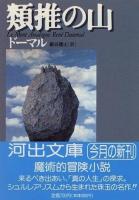 類推の山 ＜河出文庫＞