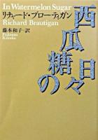 西瓜糖の日々 ＜河出文庫＞