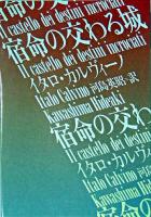 宿命の交わる城 ＜河出文庫＞