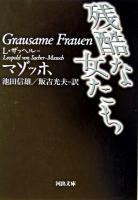 残酷な女たち ＜河出文庫＞