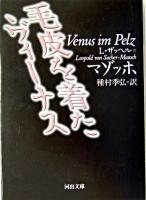 毛皮を着たヴィーナス ＜河出文庫＞ 新装版.