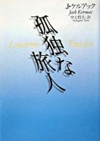 孤独な旅人 ＜河出文庫＞