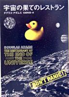 宇宙の果てのレストラン ＜河出文庫＞