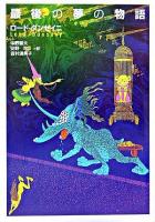 最後の夢の物語 ＜河出文庫＞