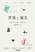 高慢と偏見 ＜河出文庫＞ 新装版.