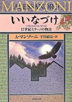 いいなづけ : 17世紀ミラーノの物語 上 ＜河出文庫＞