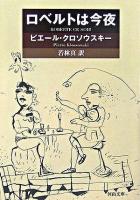 ロベルトは今夜 ＜河出文庫＞