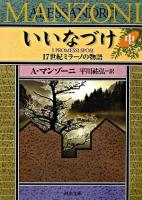 いいなづけ : 17世紀ミラーノの物語 中 ＜河出文庫＞