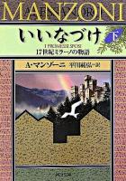 いいなづけ : 17世紀ミラーノの物語 下 ＜河出文庫＞