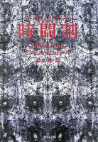 時間割 ＜河出文庫＞