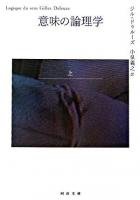 意味の論理学 上 ＜河出文庫＞