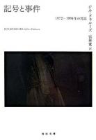 記号と事件 : 1972-1990年の対話 ＜河出文庫＞
