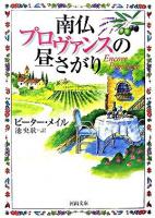 南仏プロヴァンスの昼さがり ＜河出文庫＞