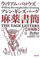 麻薬書簡 : 再現版 ＜河出文庫＞