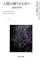 人間の測りまちがい : 差別の科学史 上 ＜河出文庫＞