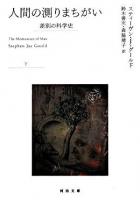 人間の測りまちがい : 差別の科学史 下 ＜河出文庫＞
