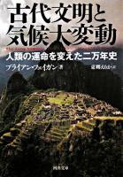 古代文明と気候大変動 : 人類の運命を変えた二万年史 ＜河出文庫＞