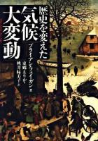 歴史を変えた気候大変動 ＜河出文庫 フ8-2＞