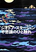 不思議のひと触れ ＜河出文庫 ス2-2＞