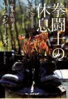 拳闘士の休息 ＜河出文庫 シ7-1＞